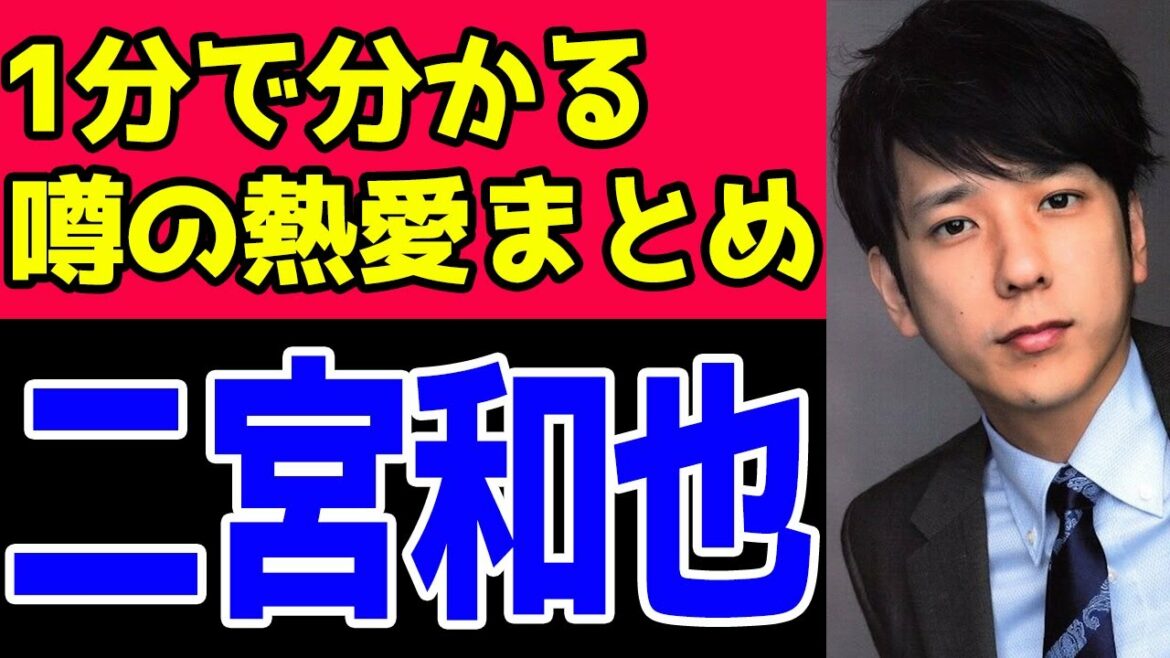 【元カノ】二宮和也、歴代彼女と噂の熱愛まとめ#Shorts