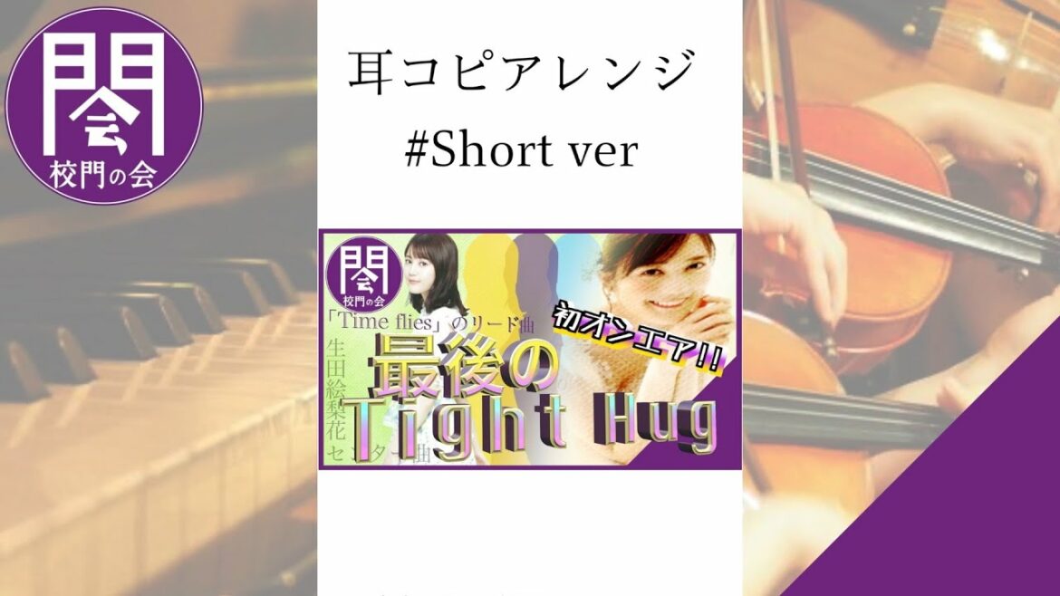 【最後のTight Hug】「耳コピでアレンジ〜乃木坂46 生田絵梨花さんのラストセンター曲〜 Short ver」【校門の会】 #shorts