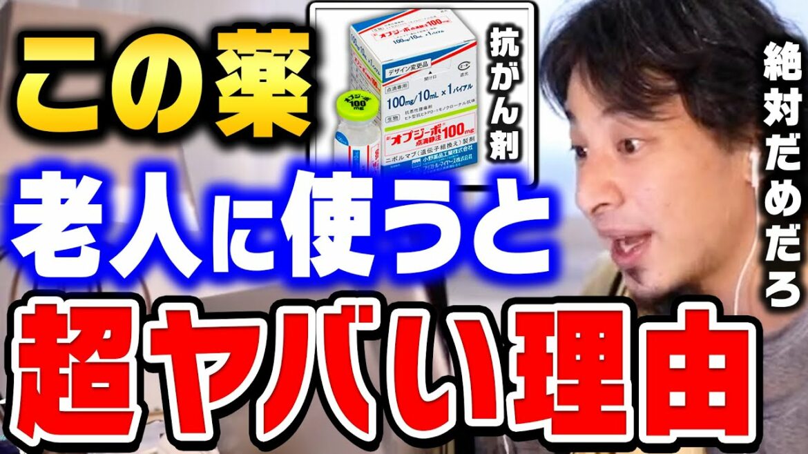 【ひろゆき】政治家が隠している話をします。この薬を高齢者に使うと●●に悲劇が訪れます。ひろゆきが抗がん剤や副作用について語る【ひろゆき切り抜き/論破/癌治療/高齢者】 【ひろゆき】政治家が隠している話をします。この薬を高齢者に使うと●●に悲劇が訪れます。ひろゆきが抗がん剤や副作用について語る【ひろゆき切り抜き/論破/癌治療/高齢者】