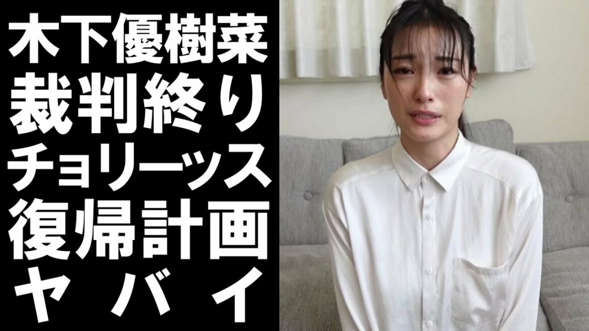 【 衝撃 】 元 人気 タレント の 木下優樹菜 タピオカ店 オーナー との 裁判 が 終わり 、 泣きながら 復帰 するも 急変 ぶりが ヤバイ ！