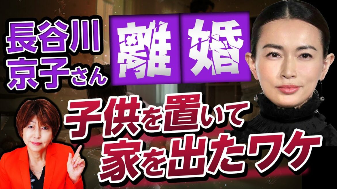 長谷川京子 さん 離婚 ！子供を置いて出ていく女性の心理とは？【 夫婦問題 カウンセラー 岡野あつこ 】