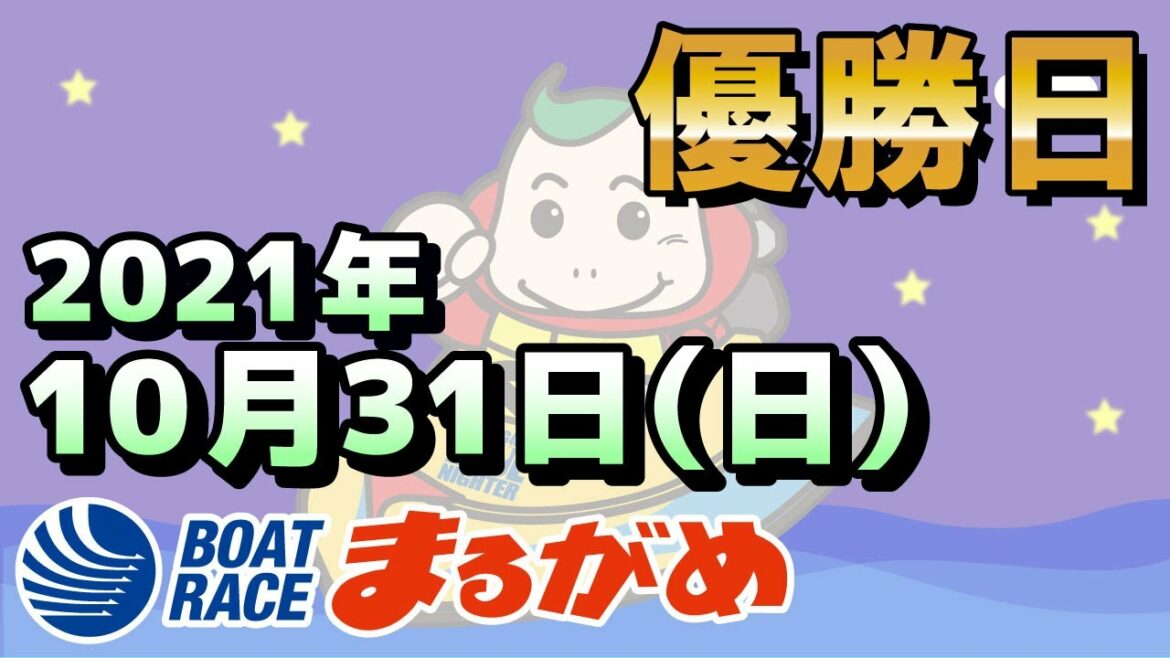 【まるがめLIVE】2021.10.31～優勝日～誰が勝っても丸亀初優勝！第１１回琴参バスカップ