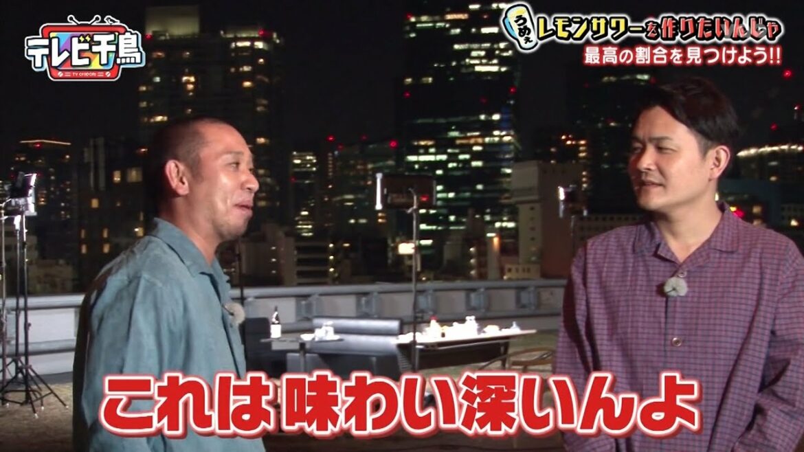 【テレビ千鳥】【松本人志❌浜田雅功】 🅽🅴🆆 レモンサワーを作ワたいんじが 最高の割合を見つけよう!!  #2