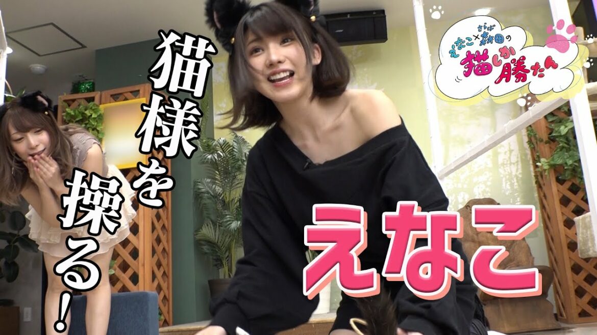 【#2】「えなこ×さらば森田の猫しか勝たん」出演：えなこ　森田哲矢（さらば青春の光）　ほか