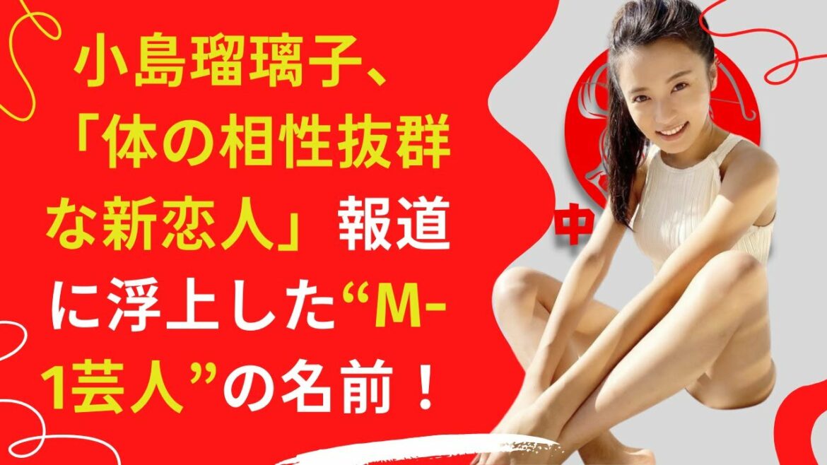 【中島【芸能】小島瑠璃子、「体の相性抜群な新恋人」。