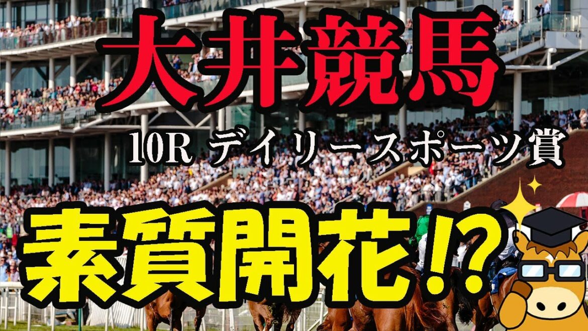 【 地方競馬予想 】大井競馬予想 10R デイリースポーツ賞(B2) 競馬 地方競馬 地方競馬予想 大井競馬 大井競馬予想 【 地方競馬予想 】大井競馬予想 10R デイリースポーツ賞(B2) 競馬 地方競馬 地方競馬予想 大井競馬 大井競馬予想