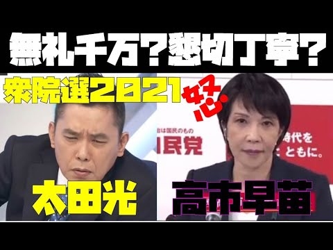 無礼千万 懇切丁寧? 太田光 #高市早苗 政調会長 #選挙の日2021 #TBS #選挙の日2021 太田光と問う!私たちのミライ #侮辱 無礼千万 懇切丁寧? 太田光 #高市早苗 政調会長 #選挙の日2021 #TBS #選挙の日2021 太田光と問う!私たちのミライ #侮辱