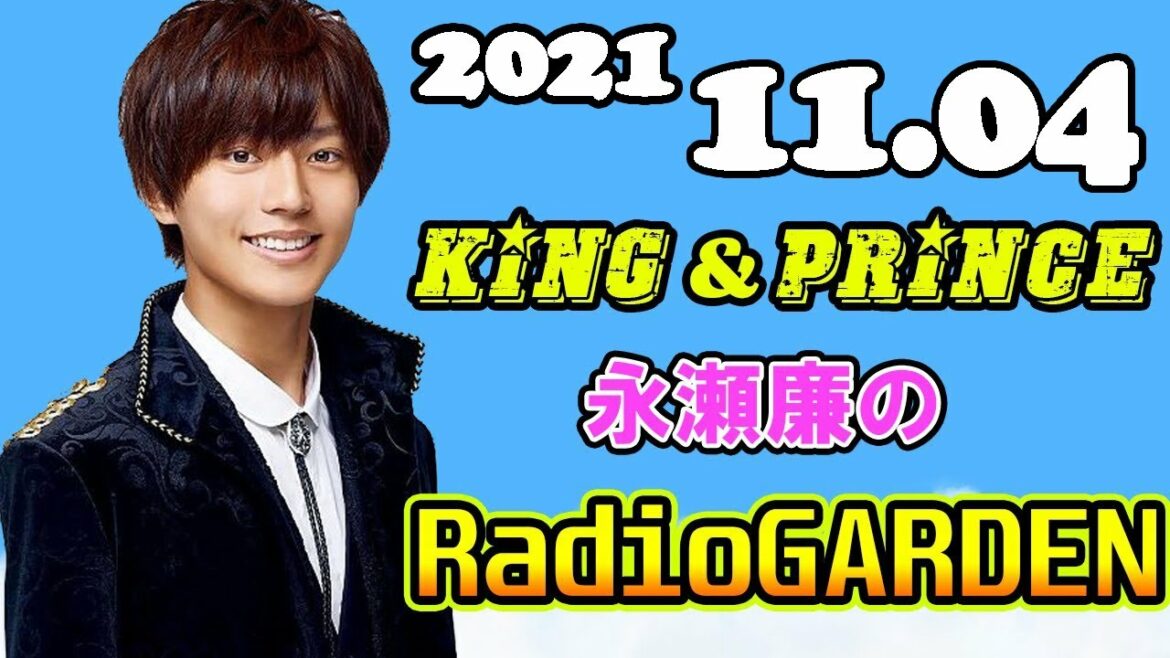 2021.11.04 King&Prince 永瀬廉のRadioGARDEN