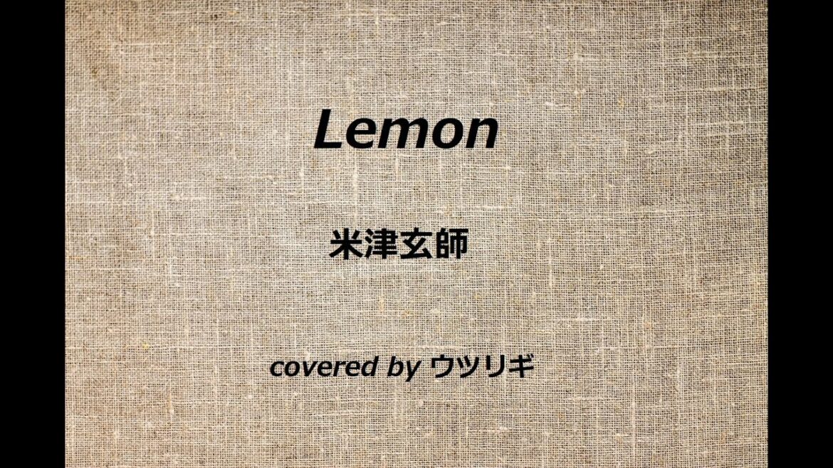 【歌ってみた】"Lemon" 米津玄師 / covered by ウツリギ 【一億番煎じ】