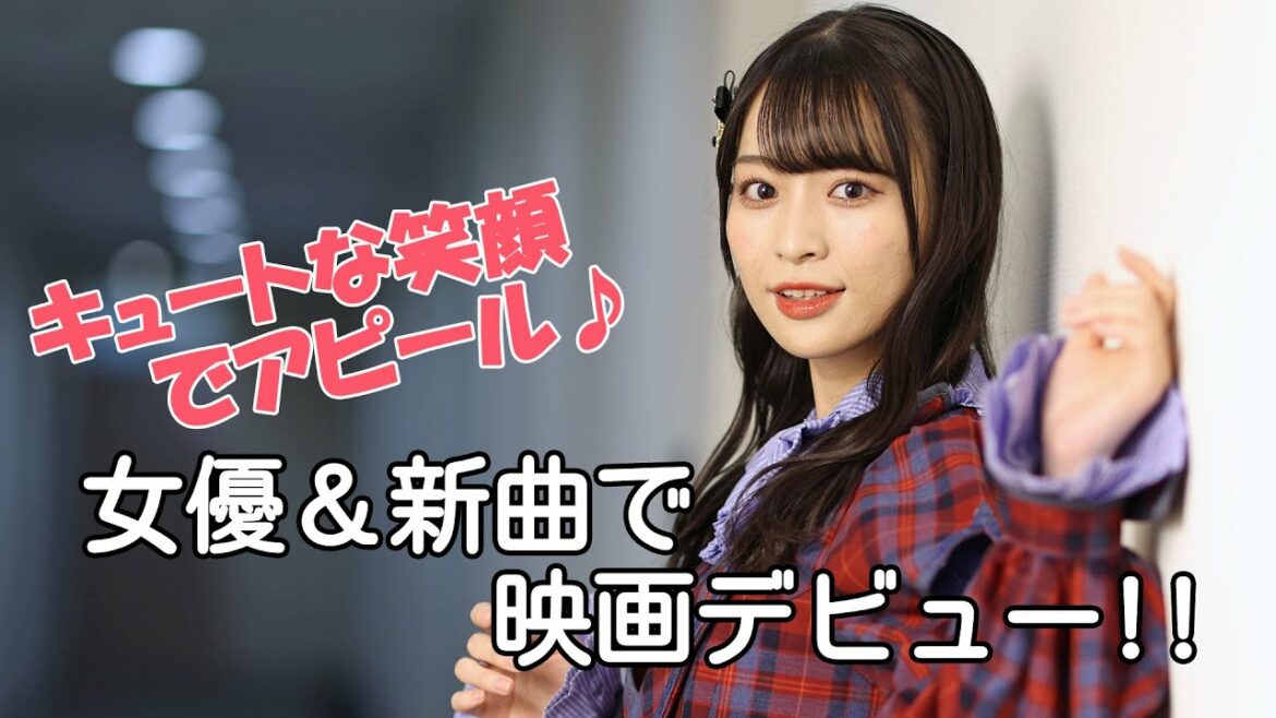 ≠ＭＥ（ノットイコールミー）、女優＆新曲で映画デビュー決定！　冨田菜々風がキュートな笑顔でアピール