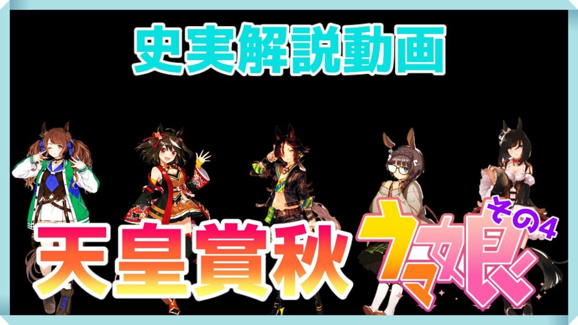 【ゆっくりウマ娘】天皇賞秋に出てるウマ娘の動画　その4【biimシステム】