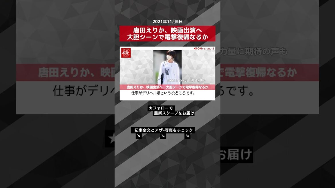 【ショート動画】唐田えりか、映画出演へ　大胆シーンで電撃復帰なるか NEWSポストセブン #shorts