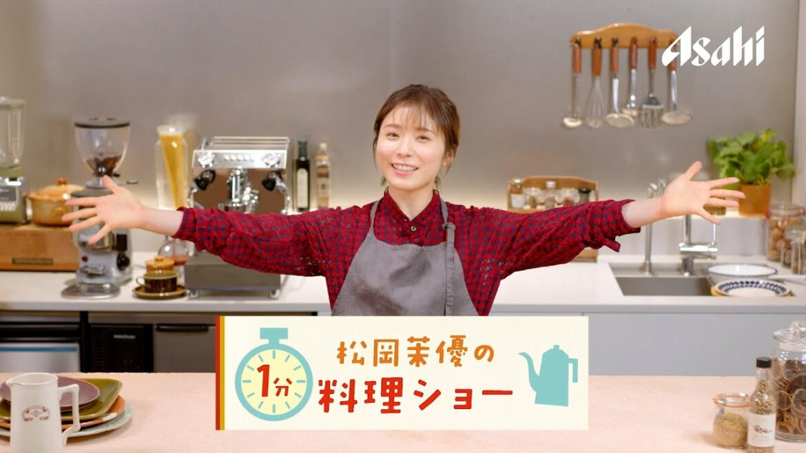 アマノフーズ 『松岡茉優の1分料理ショー』秋メニュー篇 ロングバージョン