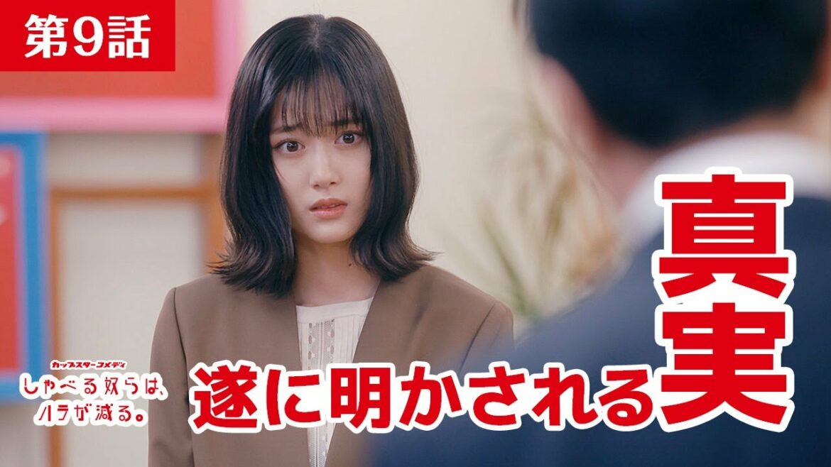 カップスターコメディ「しゃべる奴らは、ハラが減る。」第9話