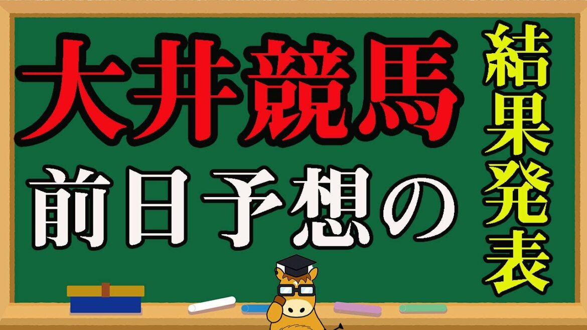 【 地方競馬予想 】🔥前日の大井競馬予想結果🔥 【 地方競馬予想 】🔥前日の大井競馬予想結果🔥