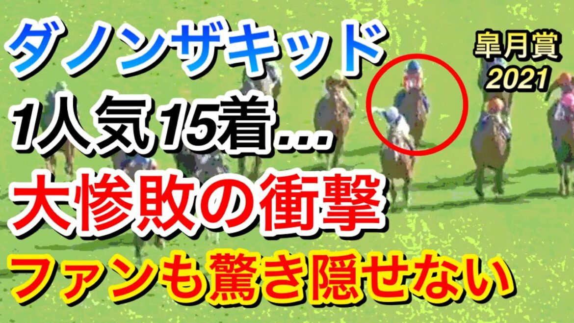 【皐月賞2021】ダノンザキッド(1人気)15着に大惨敗の衝撃…ファンも驚きを隠せない
