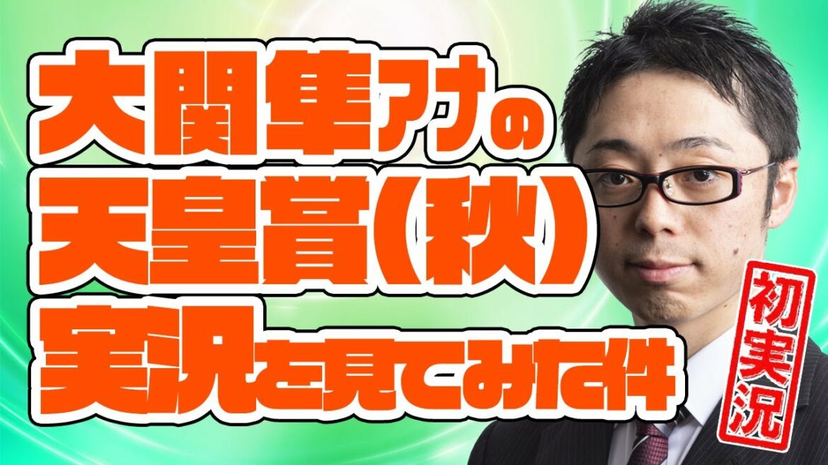 【初実況】大関隼アナの天皇賞（秋）実況を見てみた件