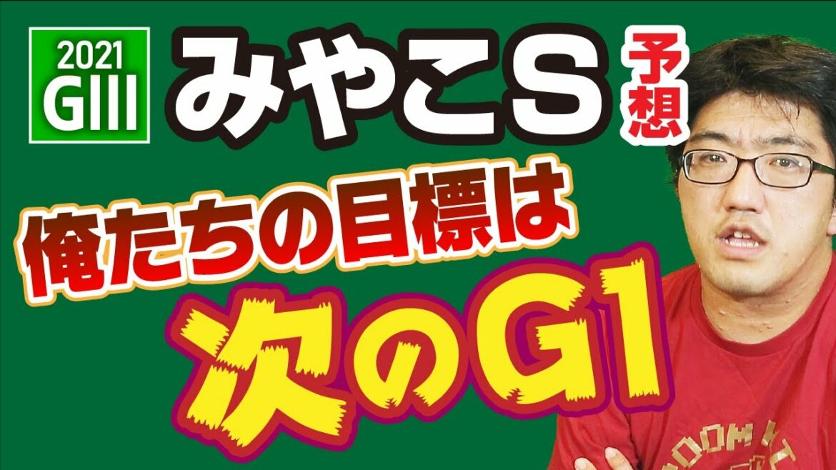 【競馬予想】 2021 みやこS 「俺たちの目標は次のG1」