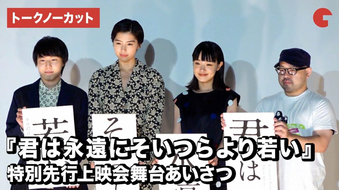 佐久間由衣、奈緒、小日向星一、吉野監督が登壇!映画『君は永遠にそいつらより若い』特別先行上映会舞台あいさつ【トークノーカット】 佐久間由衣、奈緒、小日向星一、吉野監督が登壇!映画『君は永遠にそいつらより若い』特別先行上映会舞台あいさつ【トークノーカット】