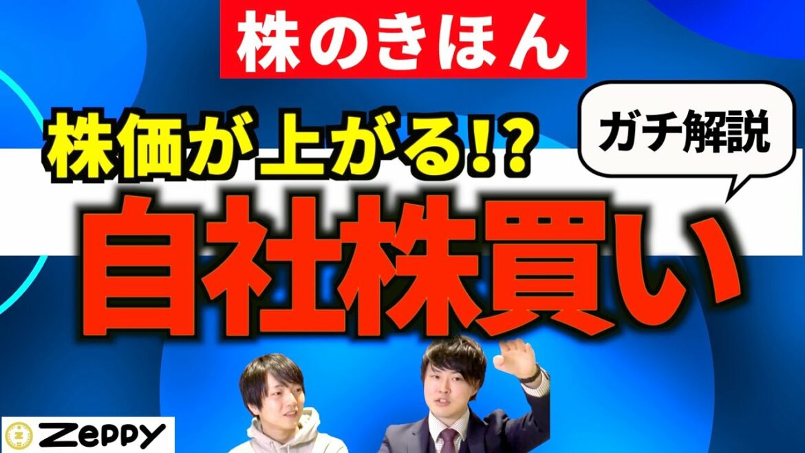 【基礎を深掘り】株価が上がる自社株買いの仕組みを4つのポイントで株主と会社側から解説！