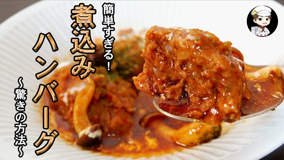 【美味しんぼ日記】焼かない！煮込まない！煮込みハンバーグ♪