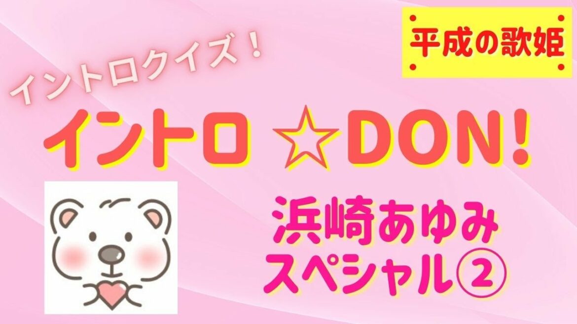 【イントロクイズ】イントロ☆DON!～浜崎あゆみ　スペシャル②～