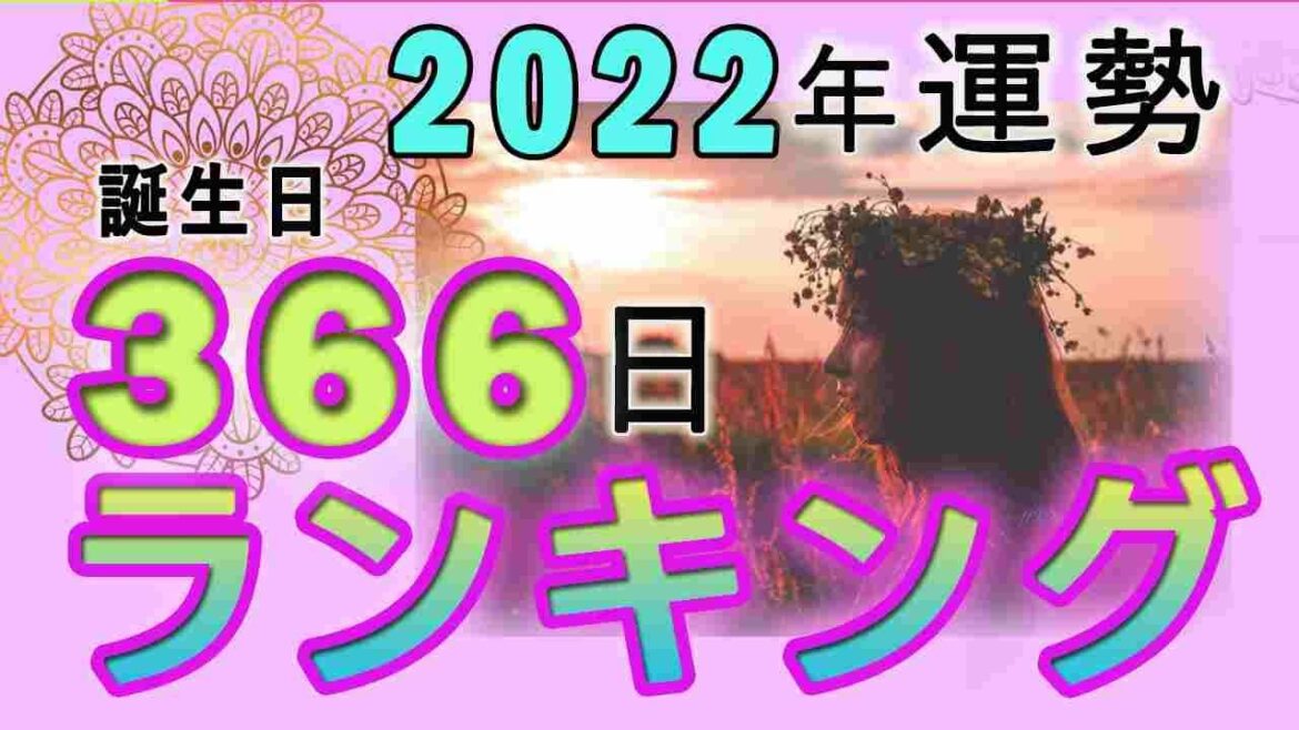 【2022年の運勢】生年月日でみる366日誕生日ランキング　最強運気