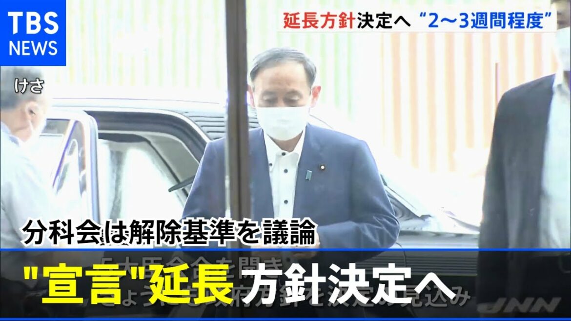 緊急事態宣言延長きょうにも方針決定 分科会は解除基準を議論【#新型コロナ】