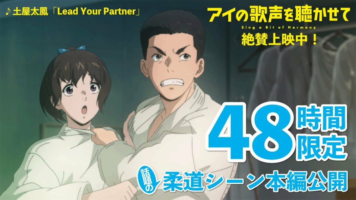 映画『アイの歌声を聴かせて』本編映像48時間限定公開♪土屋太鳳「Lead Your Partner」｜絶賛上映中