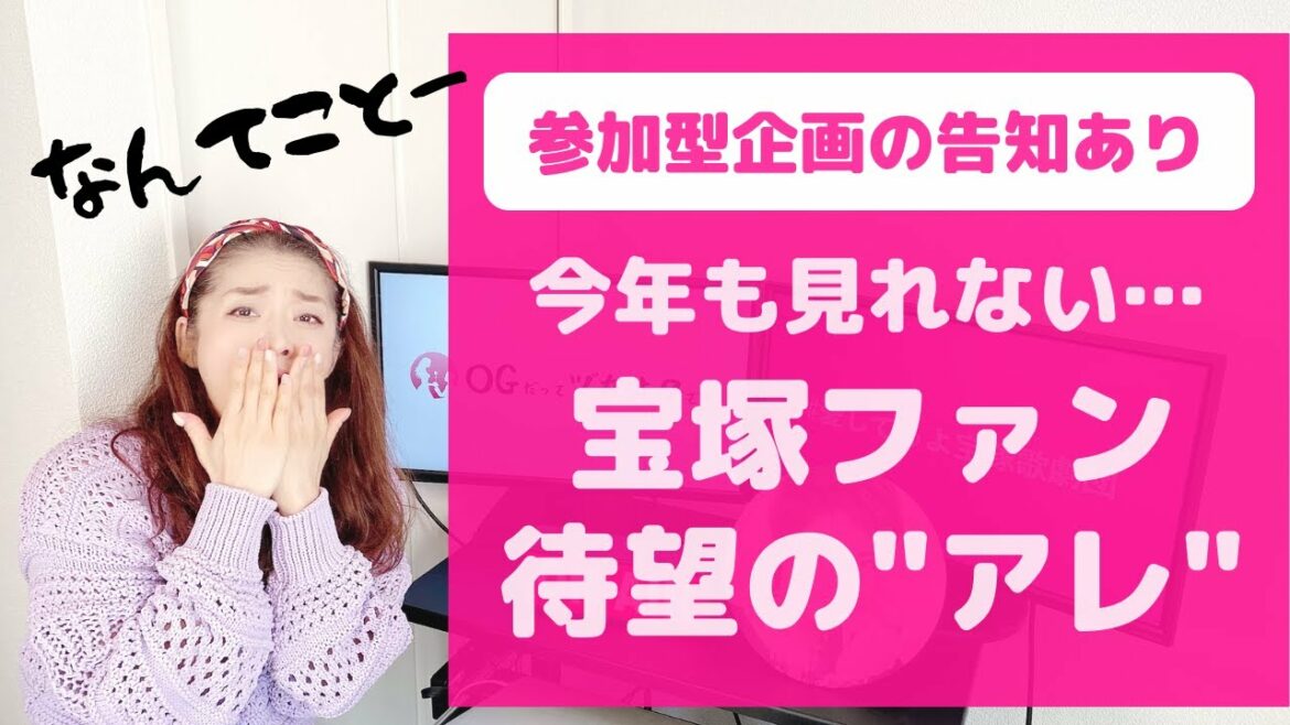 【宝塚ファンに悲報】今年も待望の「アレ」がありません…（参加型企画の告知あり）