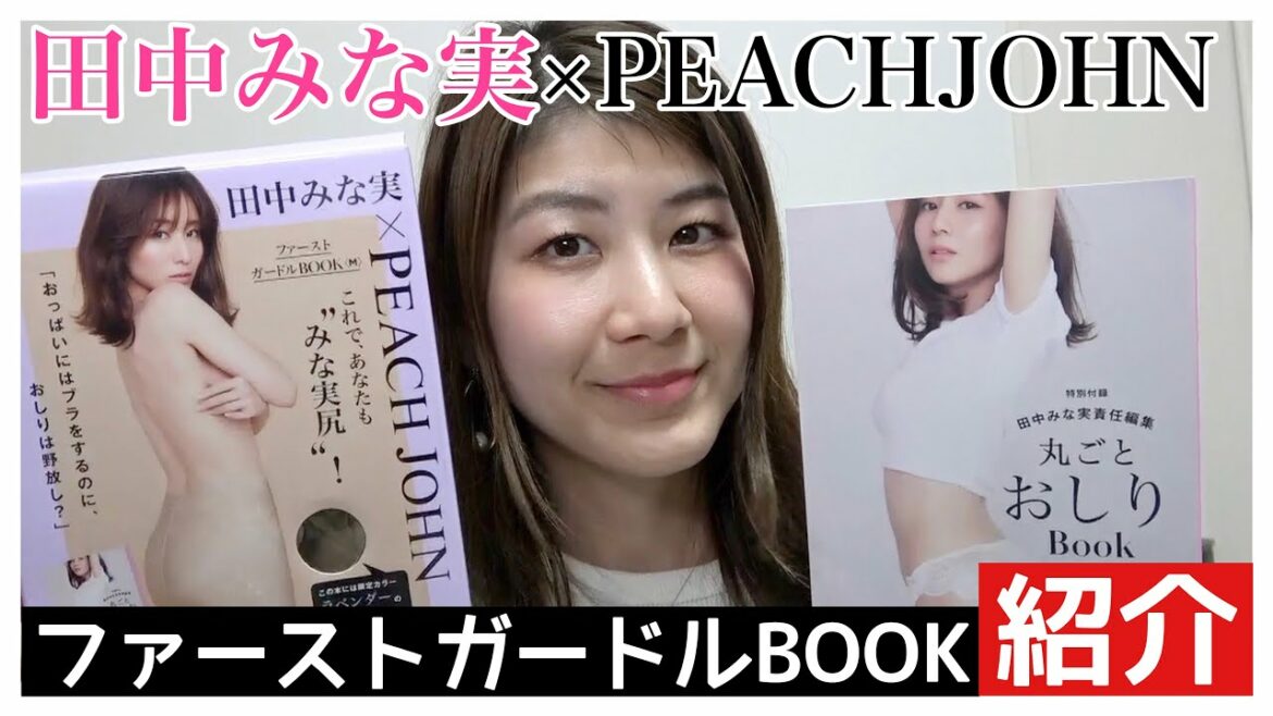 田中みな実 ピーチジョン ファーストガードルBOOK 紹介