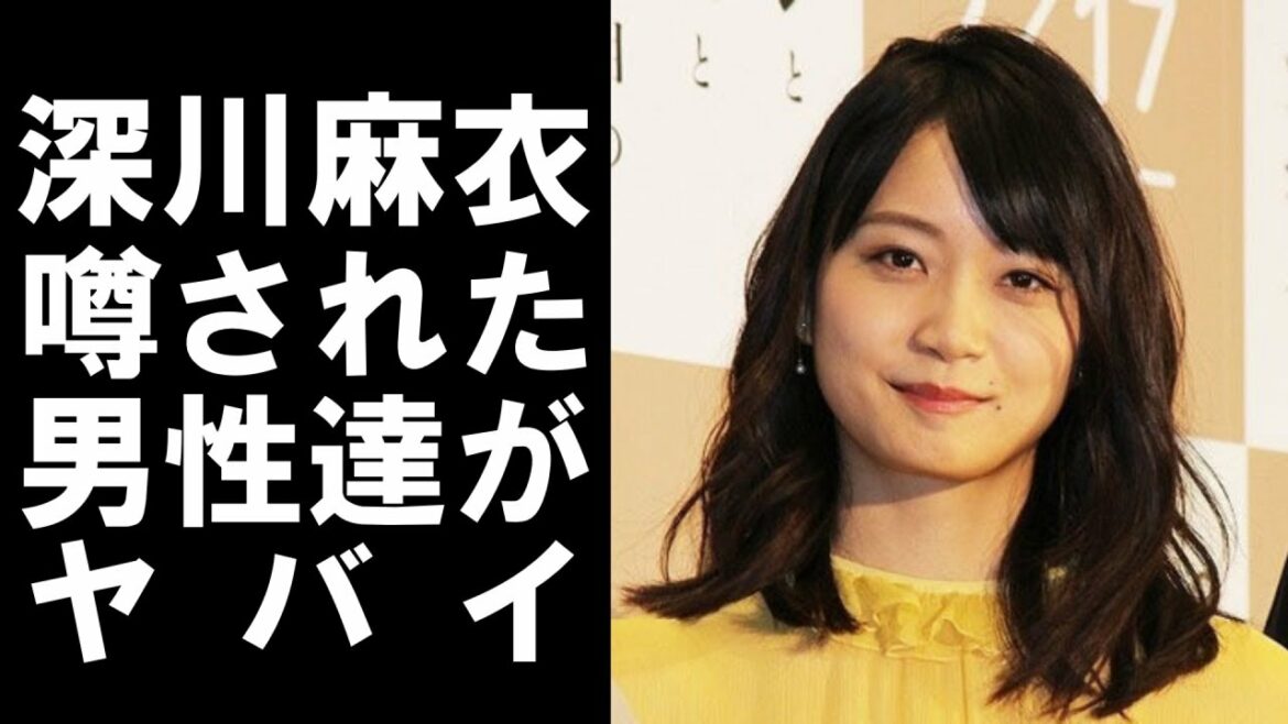 【 衝撃 】 元 乃木坂46 の メンバー 深川麻衣 が 噂 されてきた 歴代彼氏 が ヤバイ ！