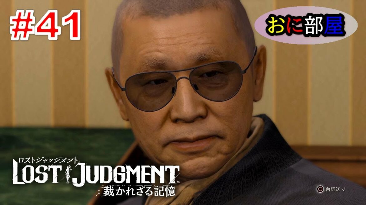 【ネタバレ注意】 木村拓哉×龍が如くスタジオ待望のリーガルサスペンス巨編最新作『LOST JUDGMENT:裁かれざる記憶』実況プレイ#41 【ネタバレ注意】 木村拓哉×龍が如くスタジオ待望のリーガルサスペンス巨編最新作『LOST JUDGMENT:裁かれざる記憶』実況プレイ#41