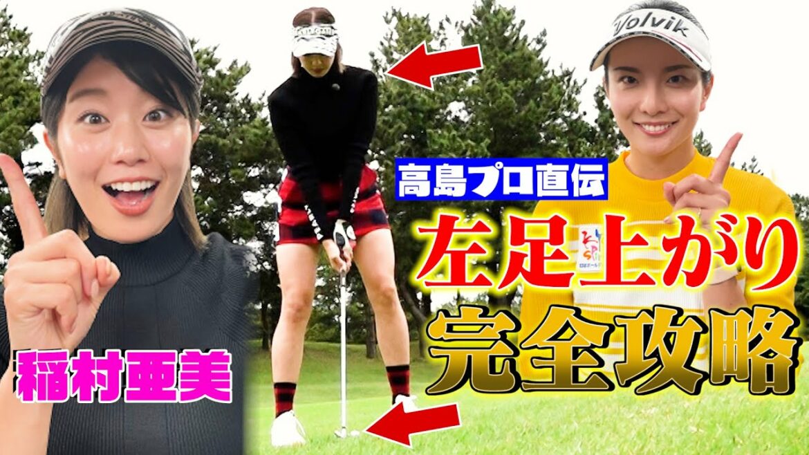 【稲村亜美ゴルフ】高島プロ直伝、50切りの極意とは？ハーフベスト中盤戦！【稲村亜美ハーフベストへの道】
