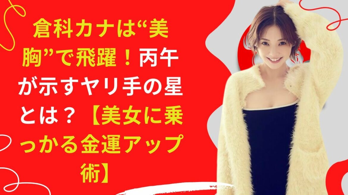 【中島【芸能】倉科カナは“美胸”で飛躍！