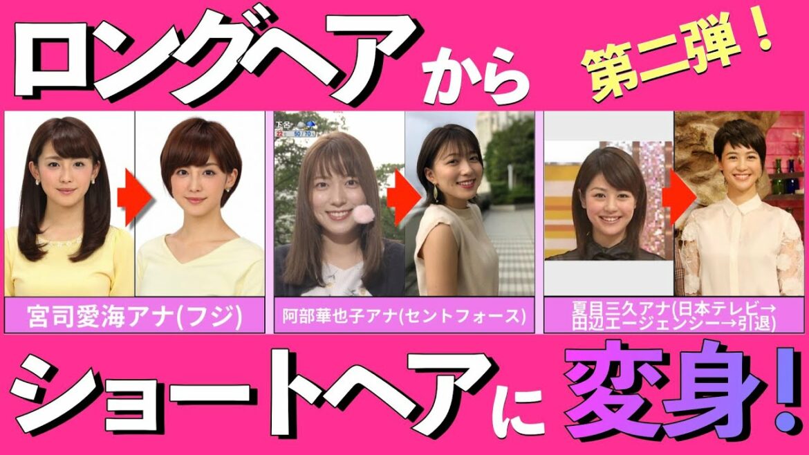 [第２弾]ロングヘアからショートヘア/ショートボブに可愛く変身した女子アナ/キャスター【2021最新版】【宮司愛海/阿部華也子/夏目三久/竹内由恵/鈴江奈々/岩本乃蒼/山崎夕貴/久慈暁子/宇賀なつみ】
