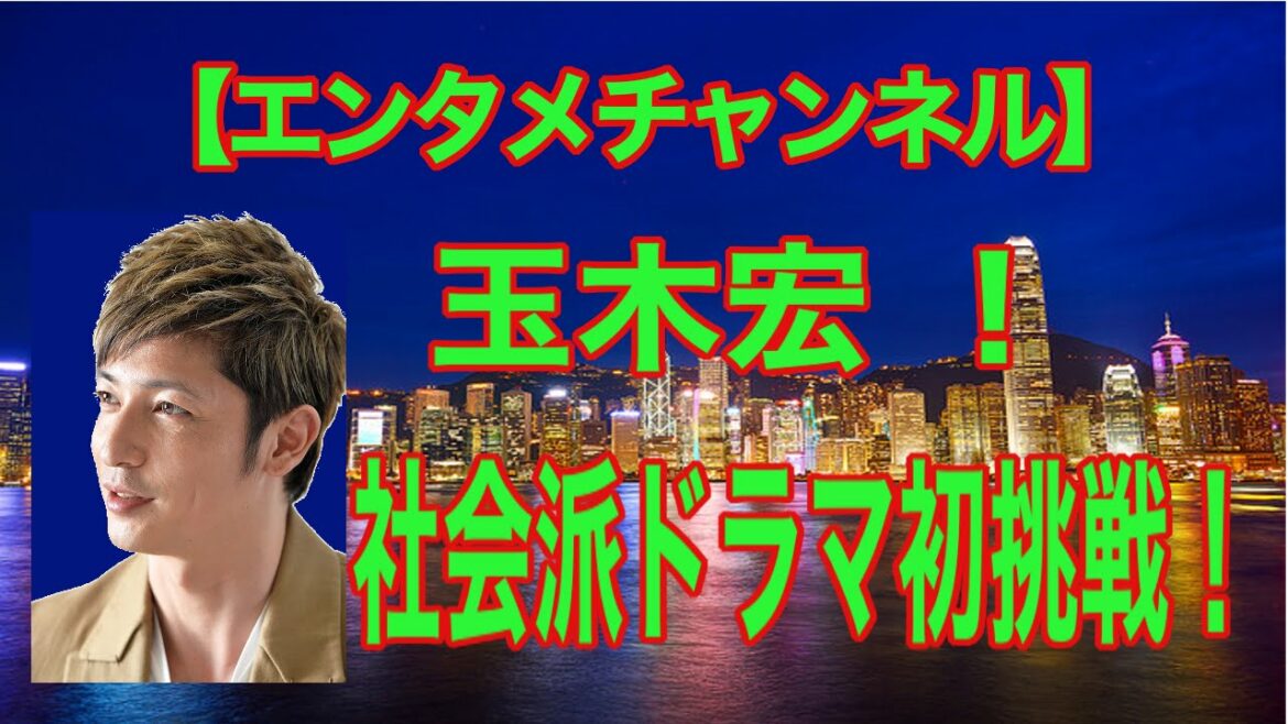 【エンタメチャンネル】玉木宏 特捜検事役で社会派ドラマ初挑戦！
