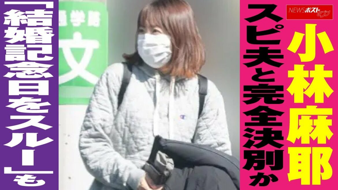 小林麻耶 スピ夫 國光吟 氏と完全 決別 か「結婚記念日をスルー」も NEWSポストセブン 小林麻耶 スピ夫 國光吟 氏と完全 決別 か「結婚記念日をスルー」も NEWSポストセブン