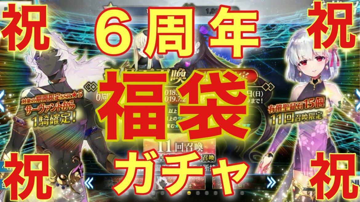 [FGO]  FGO祝！！６周年記念で福袋に挑戦するが。。。まさかの結果に！？ [6周年]  [Fate/Grand Order Fes. 2021 〜６th Anniversary〜]