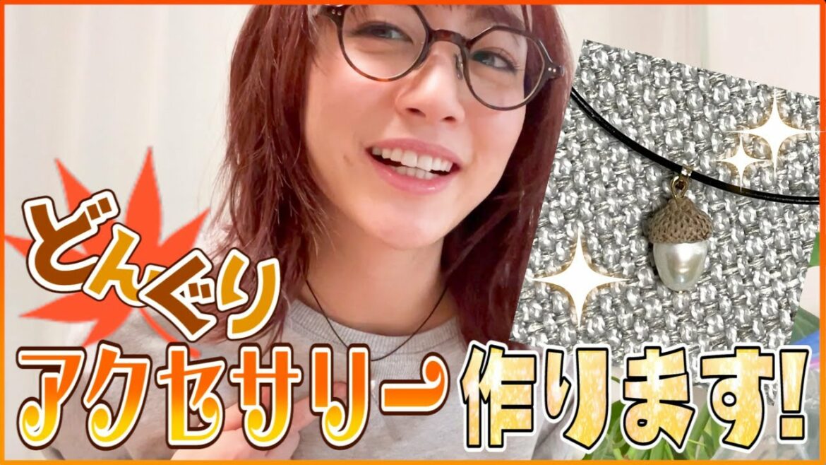 【どんぐり】「秋の味覚」でアクセサリーを作ってみました！