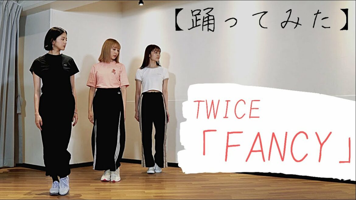 【踊ってみた】久しぶりの3人でTWICE FANCY 踊ってみた
