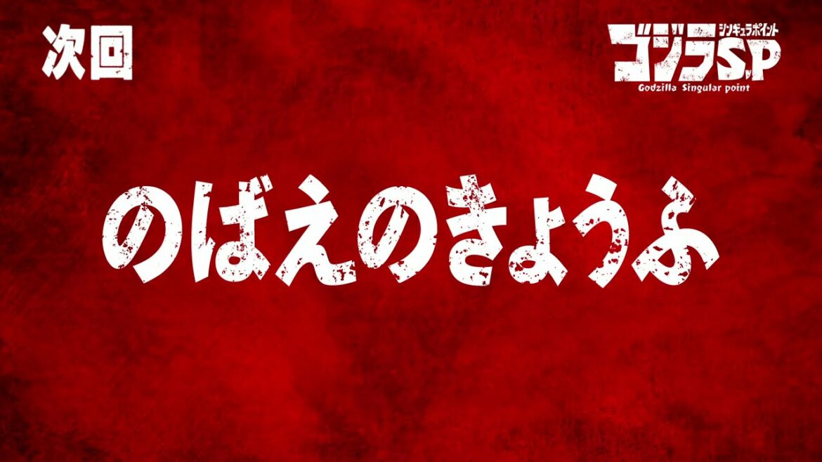 ゴジラS.P 第3話予告/4月15日(木)22:30TOKYO MX,BS11他テレビ放送/Netflix先行配信中 ゴジラS.P 第3話予告/4月15日(木)22:30TOKYO MX,BS11他テレビ放送/Netflix先行配信中
