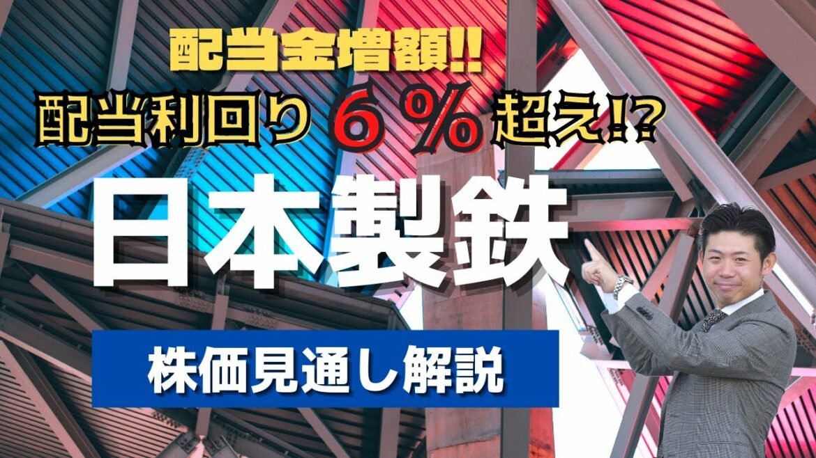 【配当利回り6%超!?】日本製鉄(5401)の株価見通し解説!! 【配当利回り6%超!?】日本製鉄(5401)の株価見通し解説!!