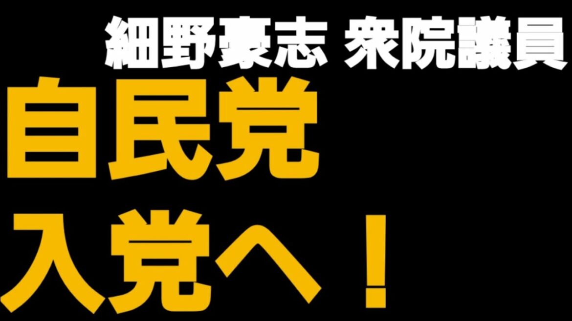 【速報！】細野豪志 衆院議員、自民党入党へ！　2021年11月6日 #Shorts
