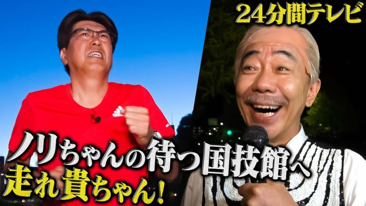 ２４分間テレビ２０２１ ～貴ちゃんゴールであの人熱唱～