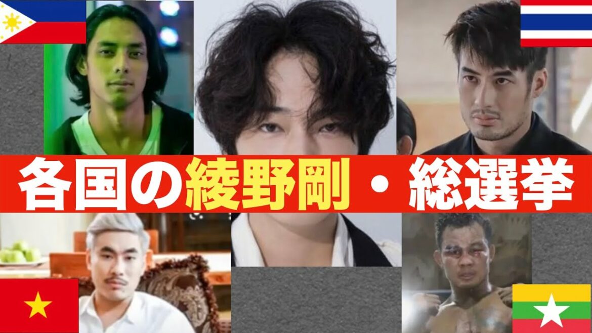 棄権者続出？！タイ、フィリピン、ベトナム、ミャンマーの綾野剛・総選挙〜勝手にASEAN会議🇹🇭🇵🇭🇻🇳🇲🇲〜