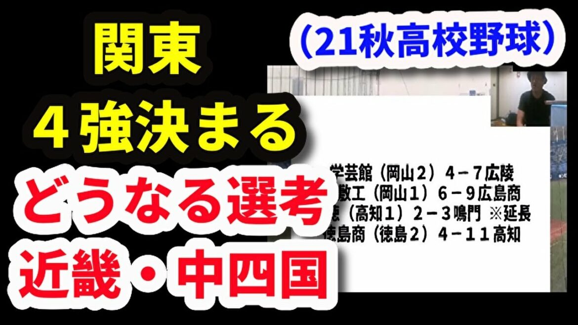 【21秋の高校野球】近畿・中四国終了・・選考はどうなる？／関東４強決定（※11月4日時点）2022センバツへの道