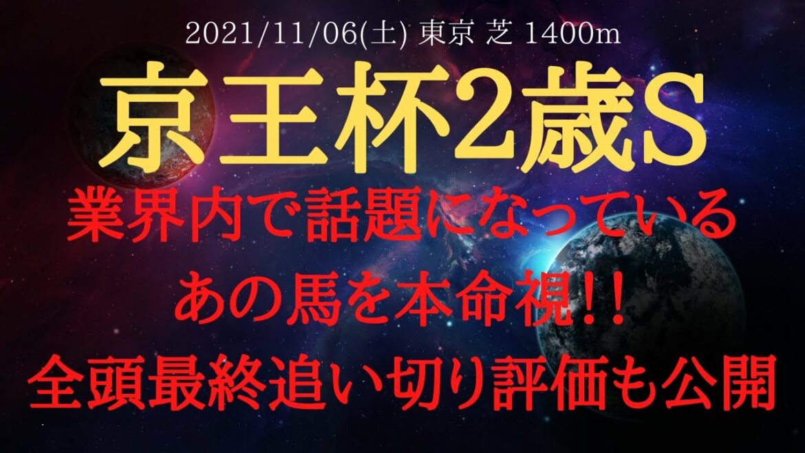 【最終結論・最終追い切り】京王杯２歳ステークス 2021 話題のあの馬を本命視！最終追い切り全頭評価！【中央競馬重賞予想】