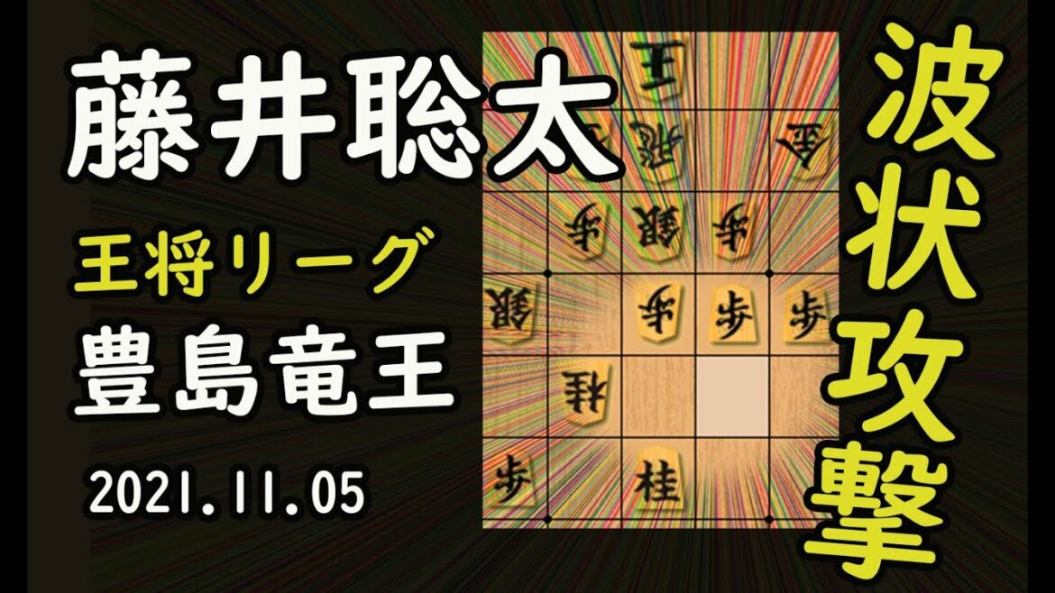 波状攻撃！【将棋】藤井聡太三冠（王位・叡王・棋聖）vs豊島将之竜王【棋譜並べ】2021 11/05　相掛かり