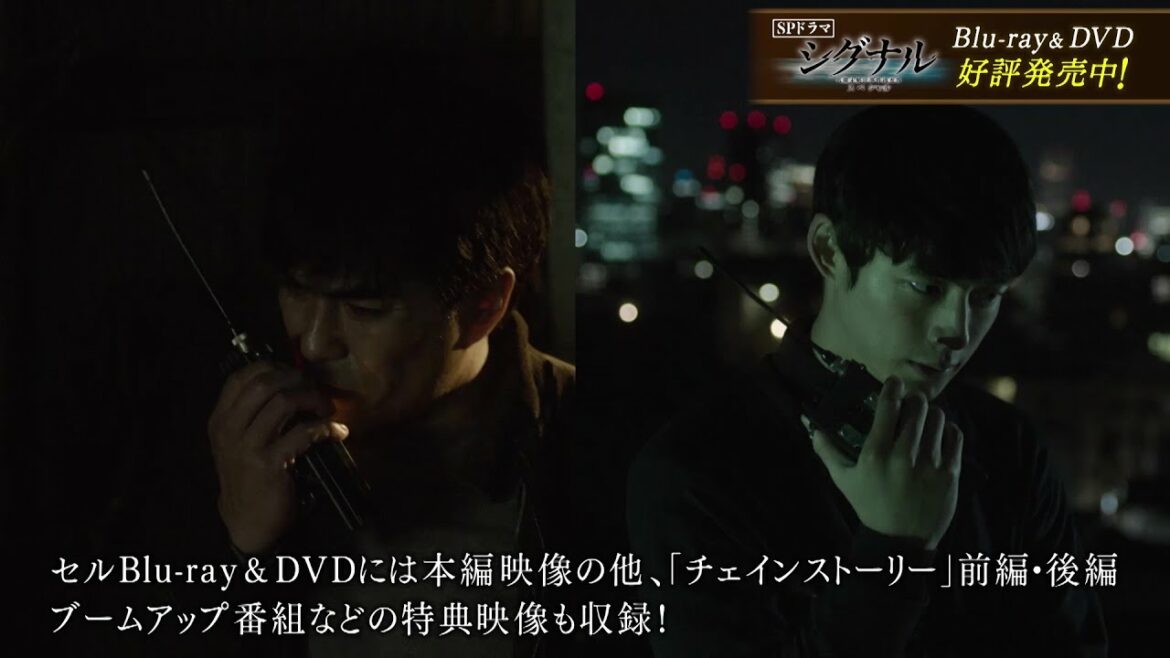 【公式】「シグナル　長期未解決事件捜査班　スペシャル」Blu-ray＆DVD発売中！